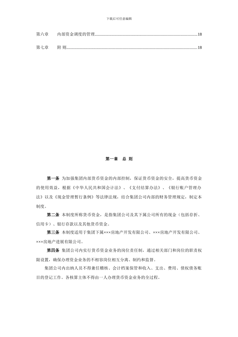 ××房地产开发有限公司资金管理制度_第3页