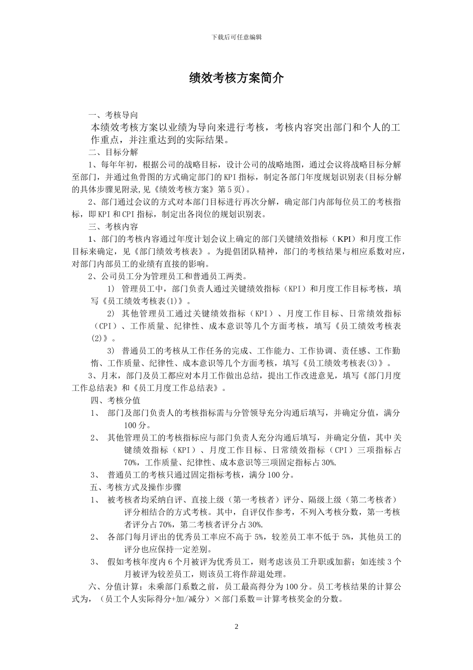 ××有限公司绩效考核方案.doc_第2页