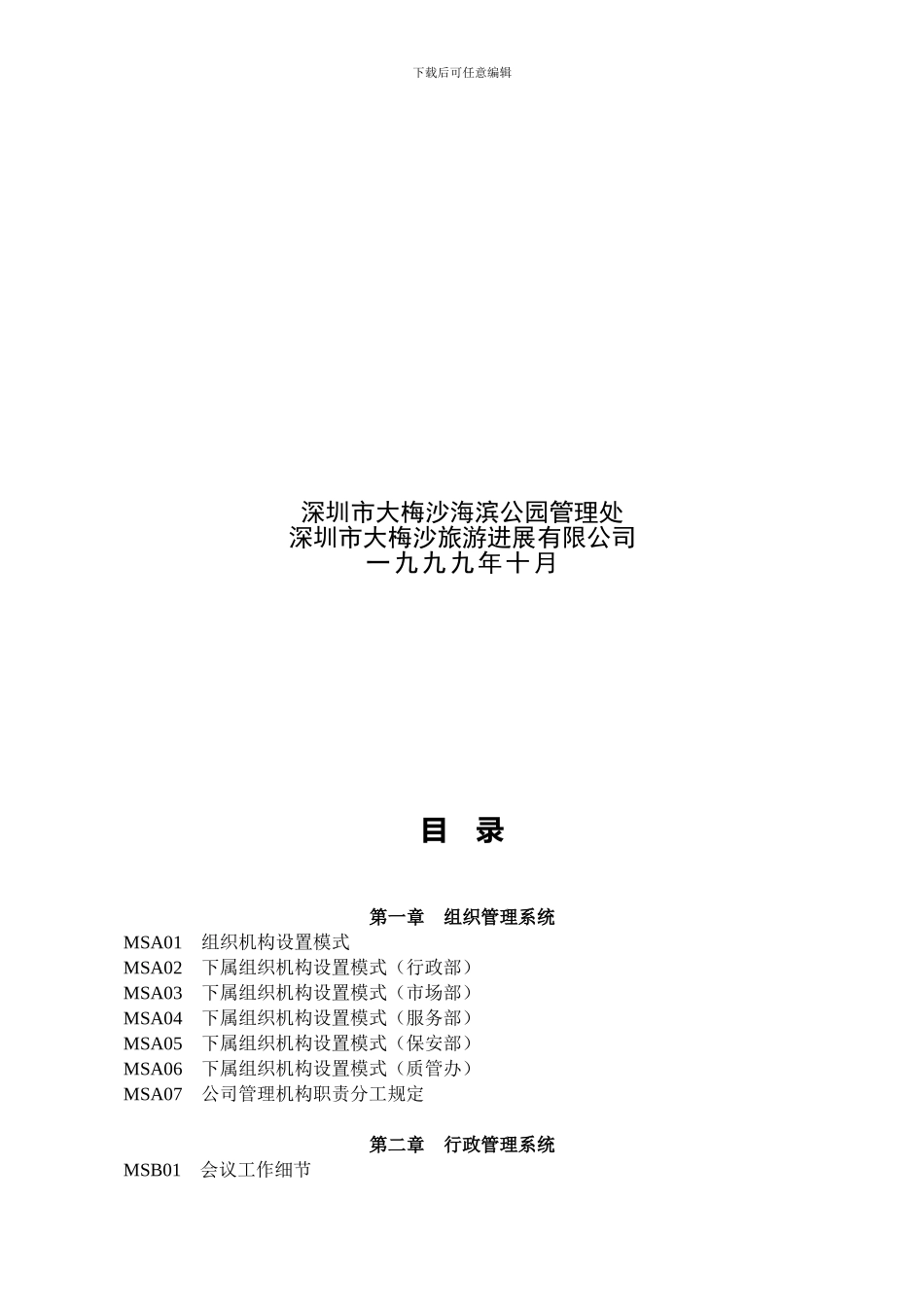 ××旅游发展公司管理制度汇编_第2页