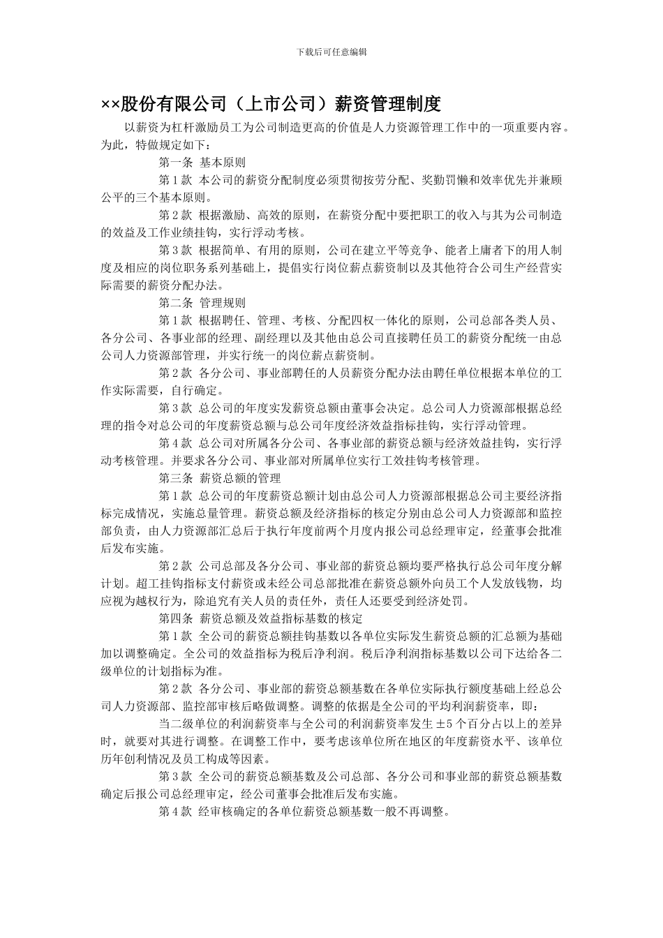 ××股份有限公司薪资管理制度_第1页