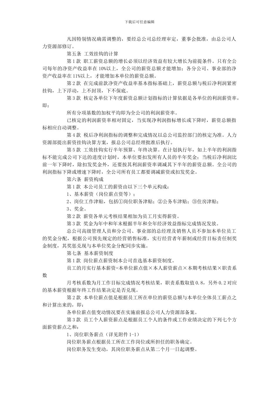 ××股份有限公司薪资管理制度_第2页