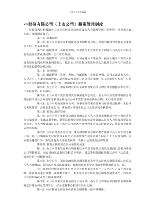 ××股份有限公司薪资管理制度