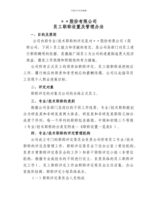 ××股份有限公司员工职称及管理办法