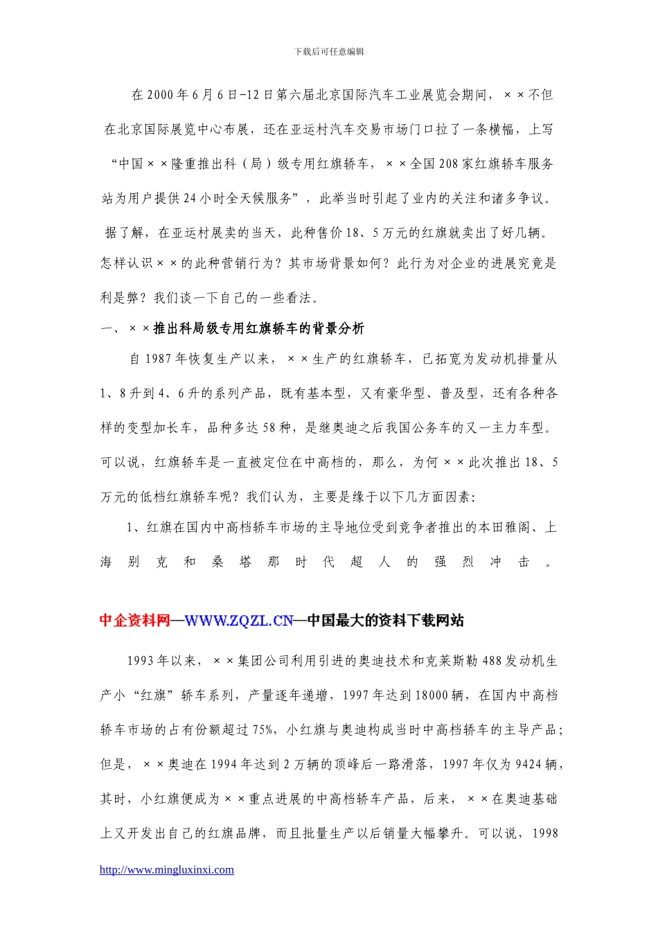 ××集团公司市场营销案例分析报告_第2页