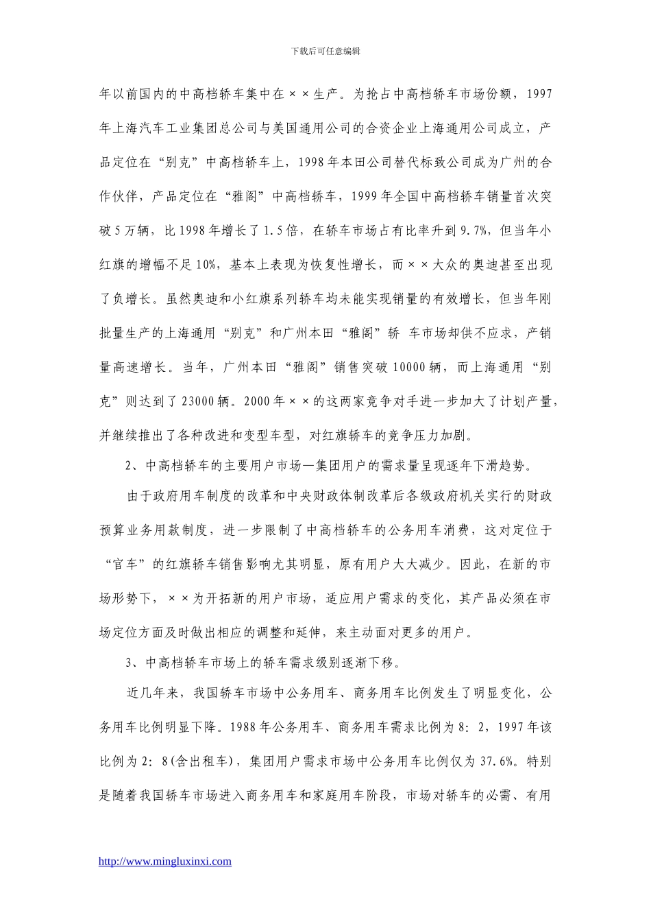 ××集团公司市场营销案例分析报告_第3页