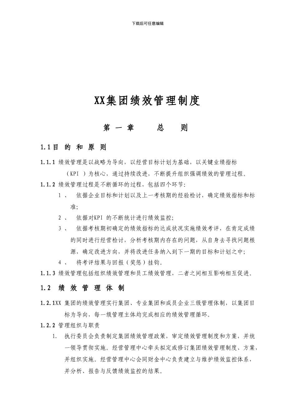 ××集团绩效管理制度doc_第1页