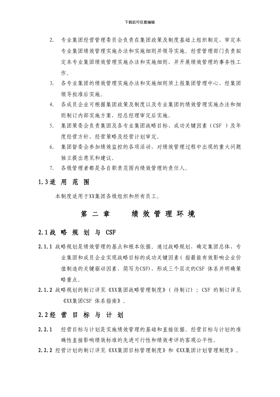 ××集团绩效管理制度doc_第2页