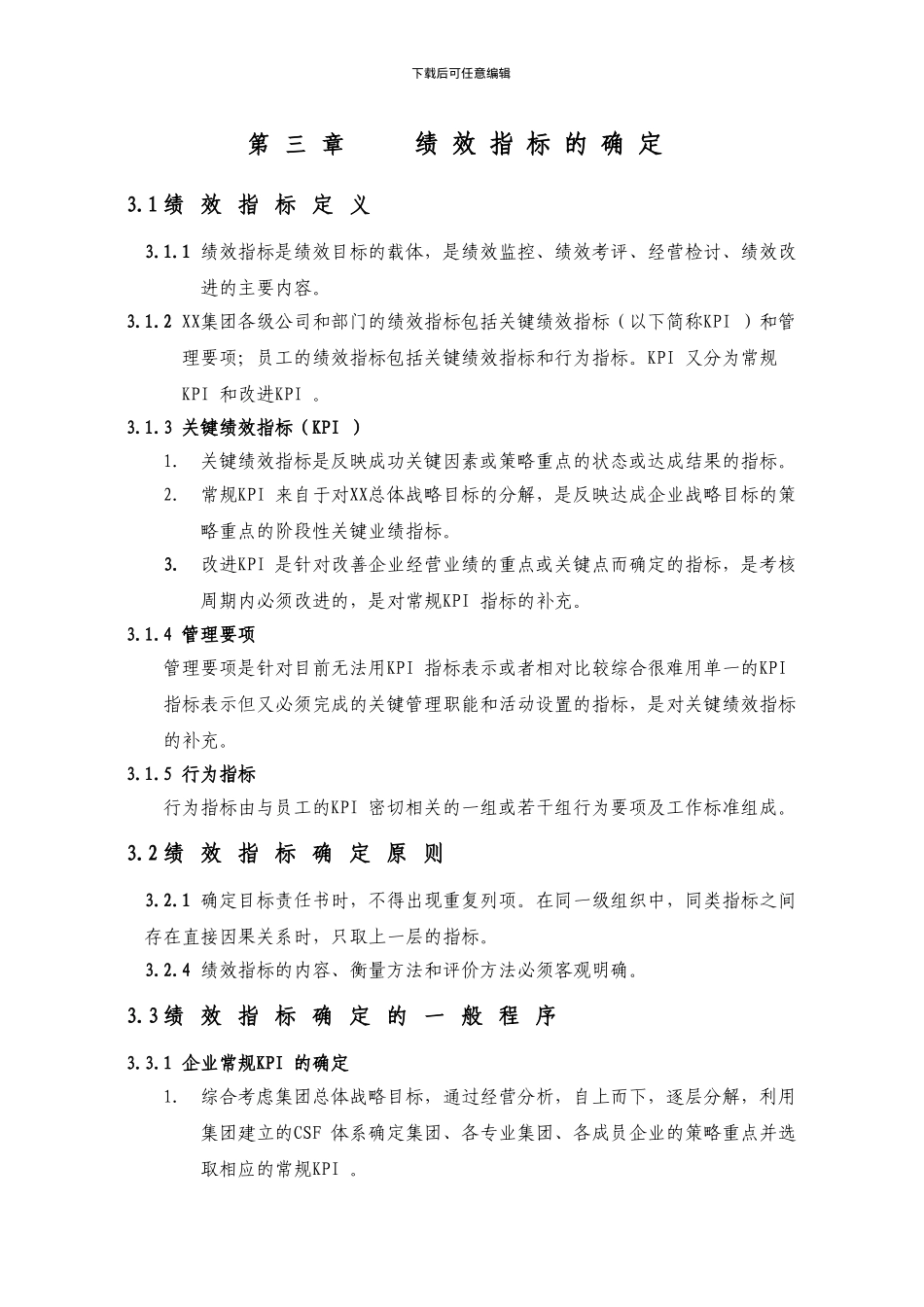 ××集团绩效管理制度doc_第3页