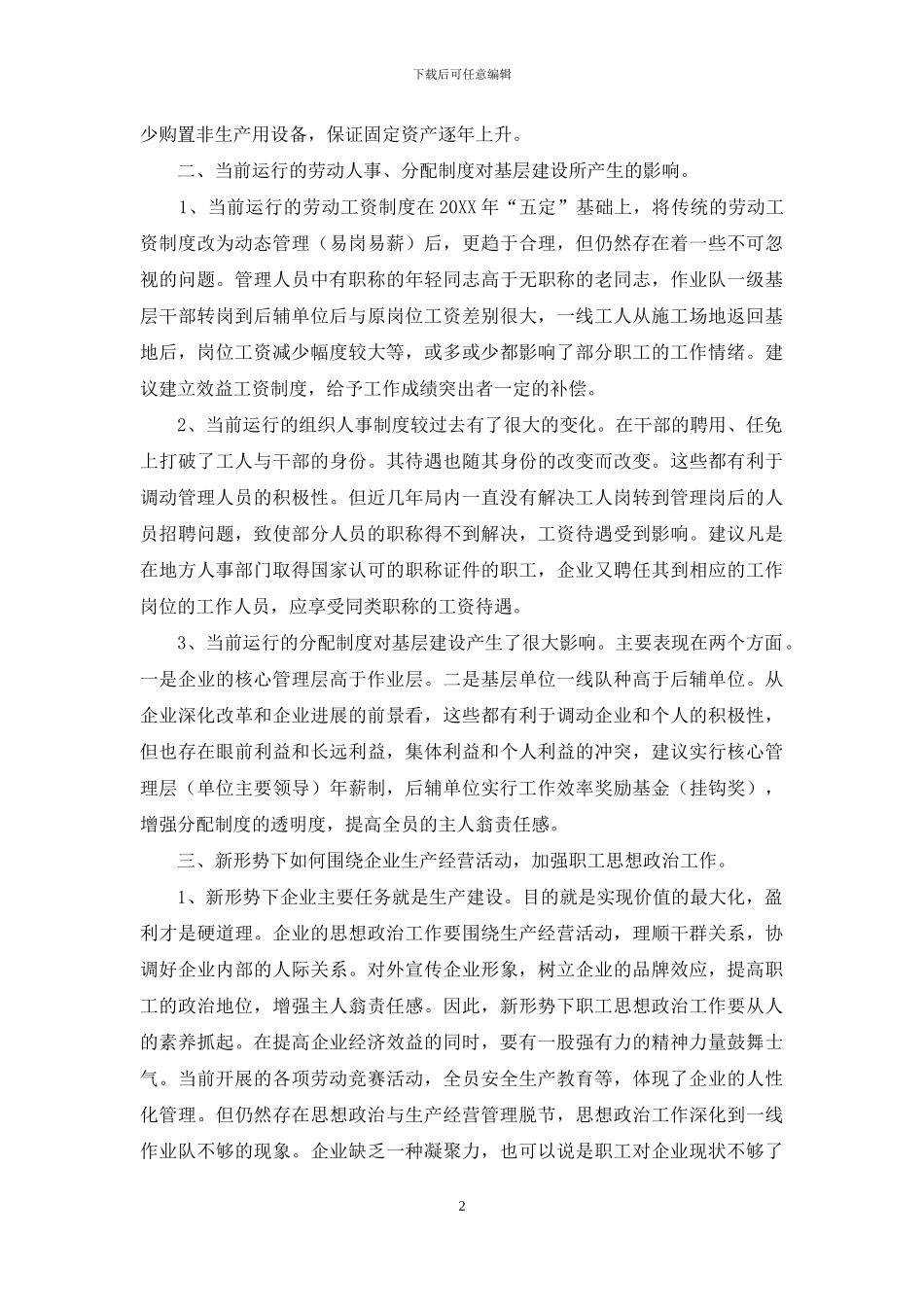 ×公司关于开展基层建设调研工作的汇报_第2页