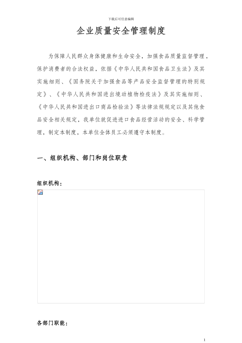 ——企业食品安全质量管理制度_第1页
