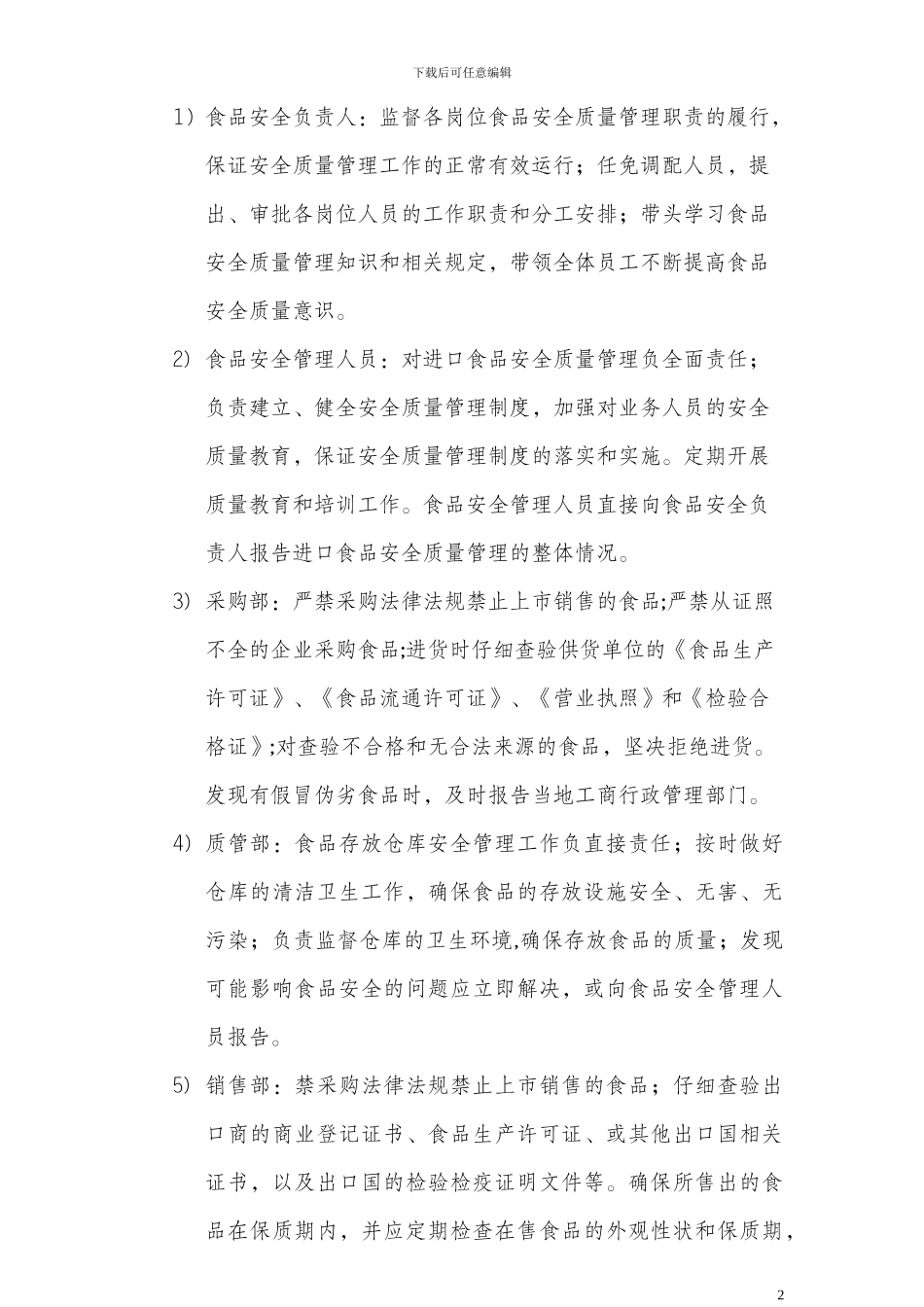 ——企业食品安全质量管理制度_第2页