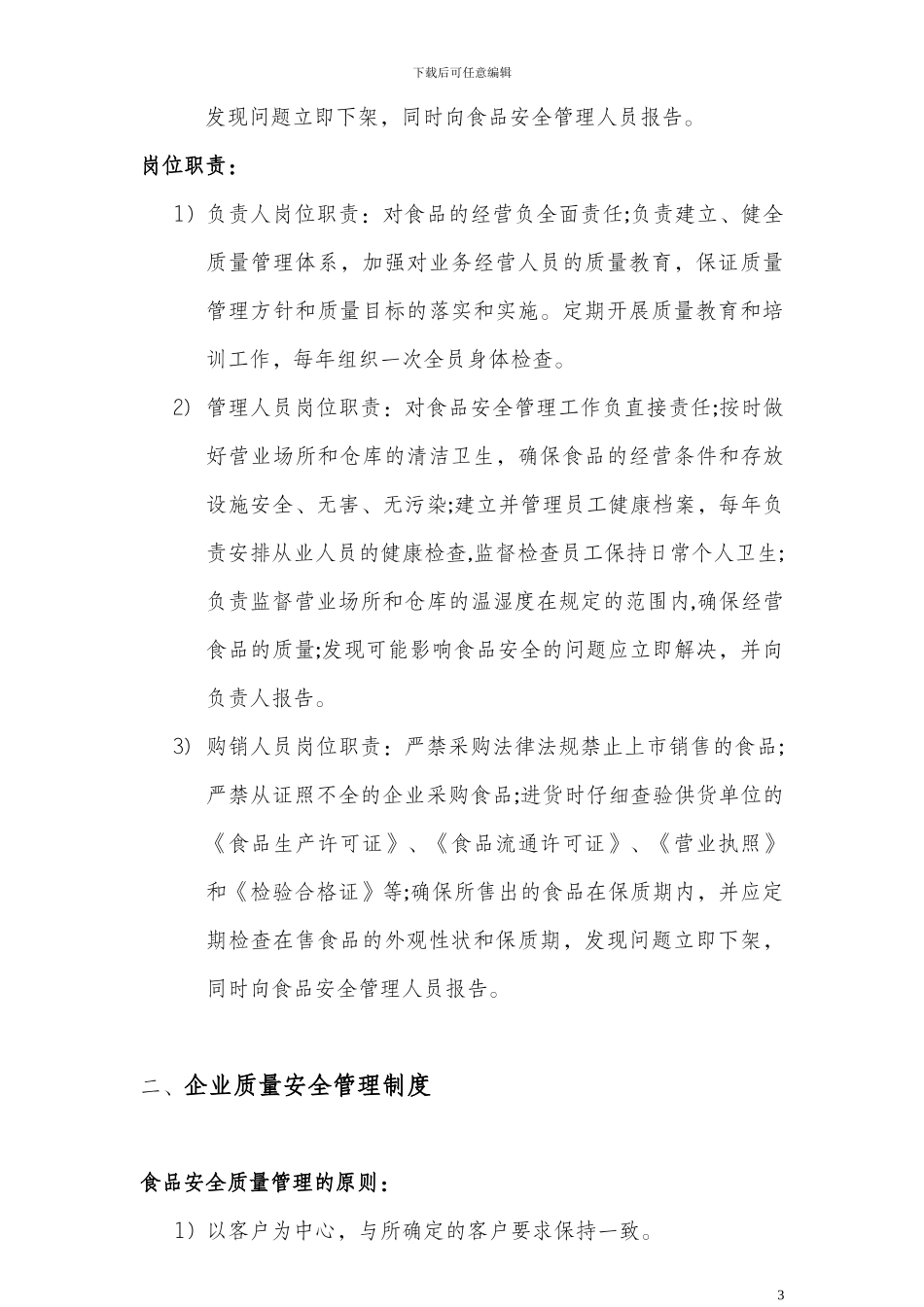 ——企业食品安全质量管理制度_第3页