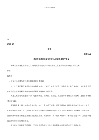 —谈谈银行文化建设与规章制度建设的关系发展与协调