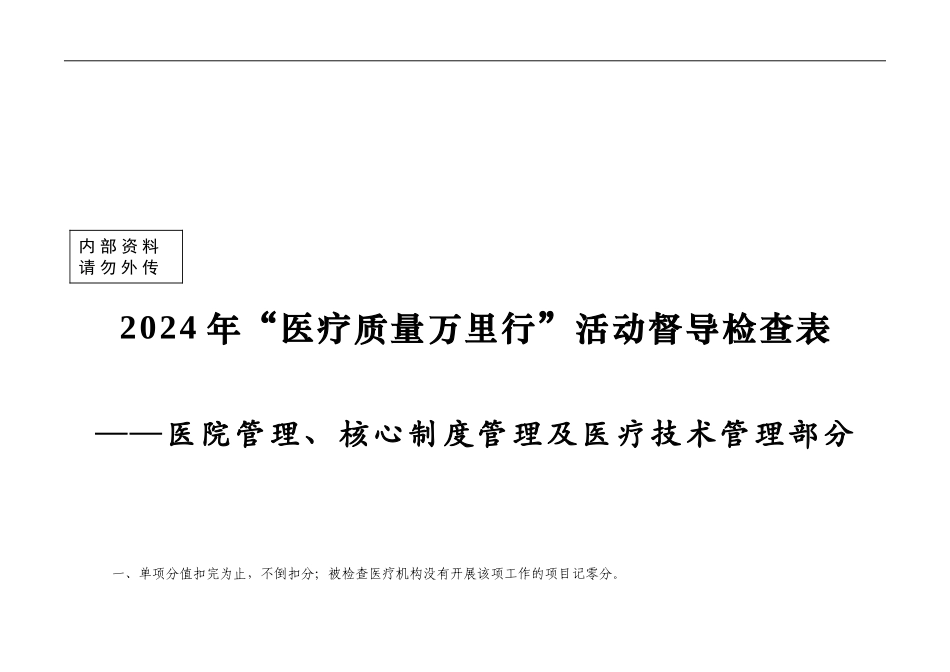 ——医院管理-核心制度管理及医疗技术管理部分_第1页