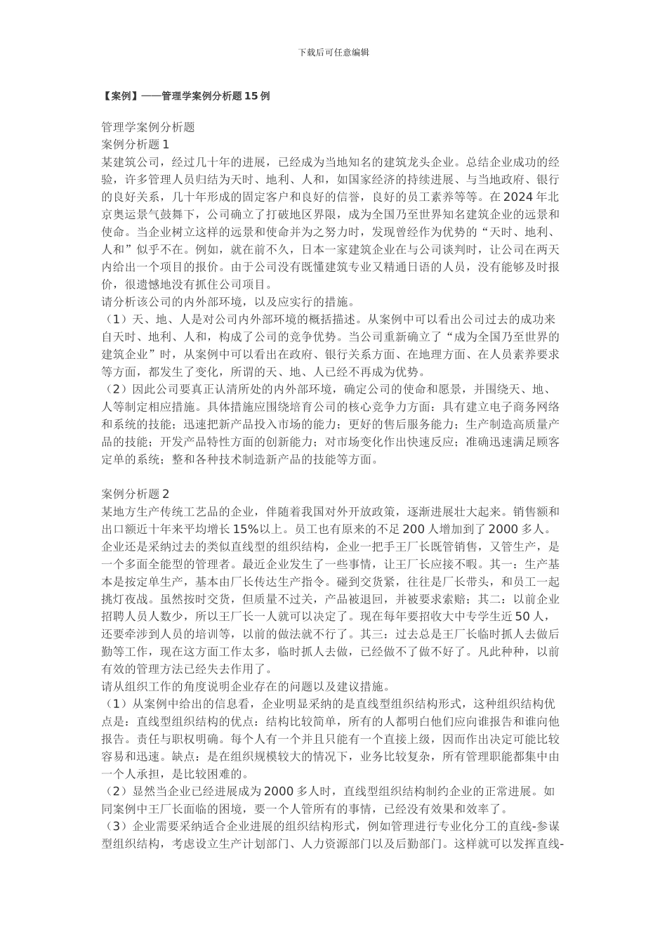 ——管理学案例分析题15例_第1页