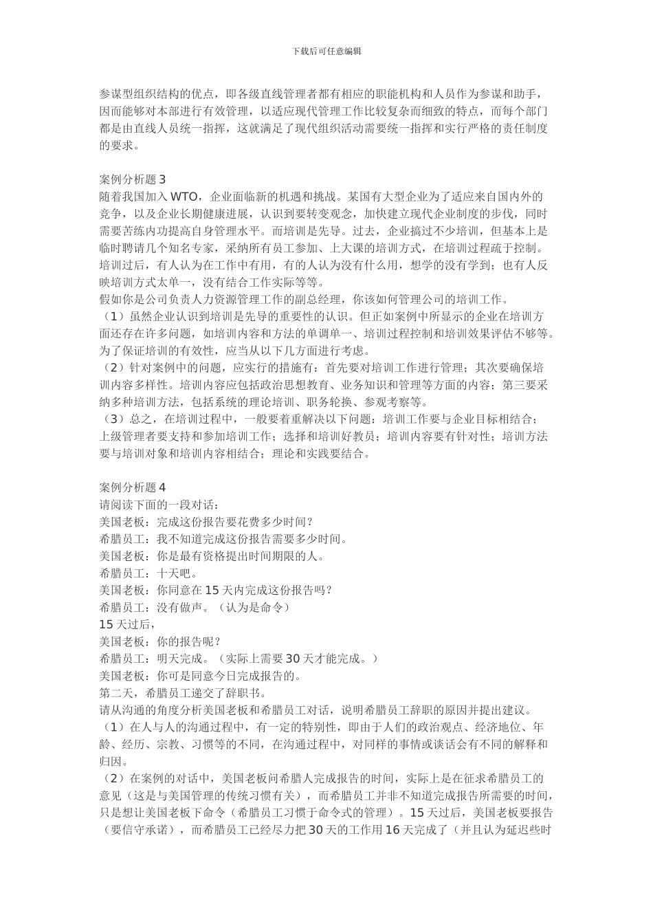 ——管理学案例分析题15例_第2页