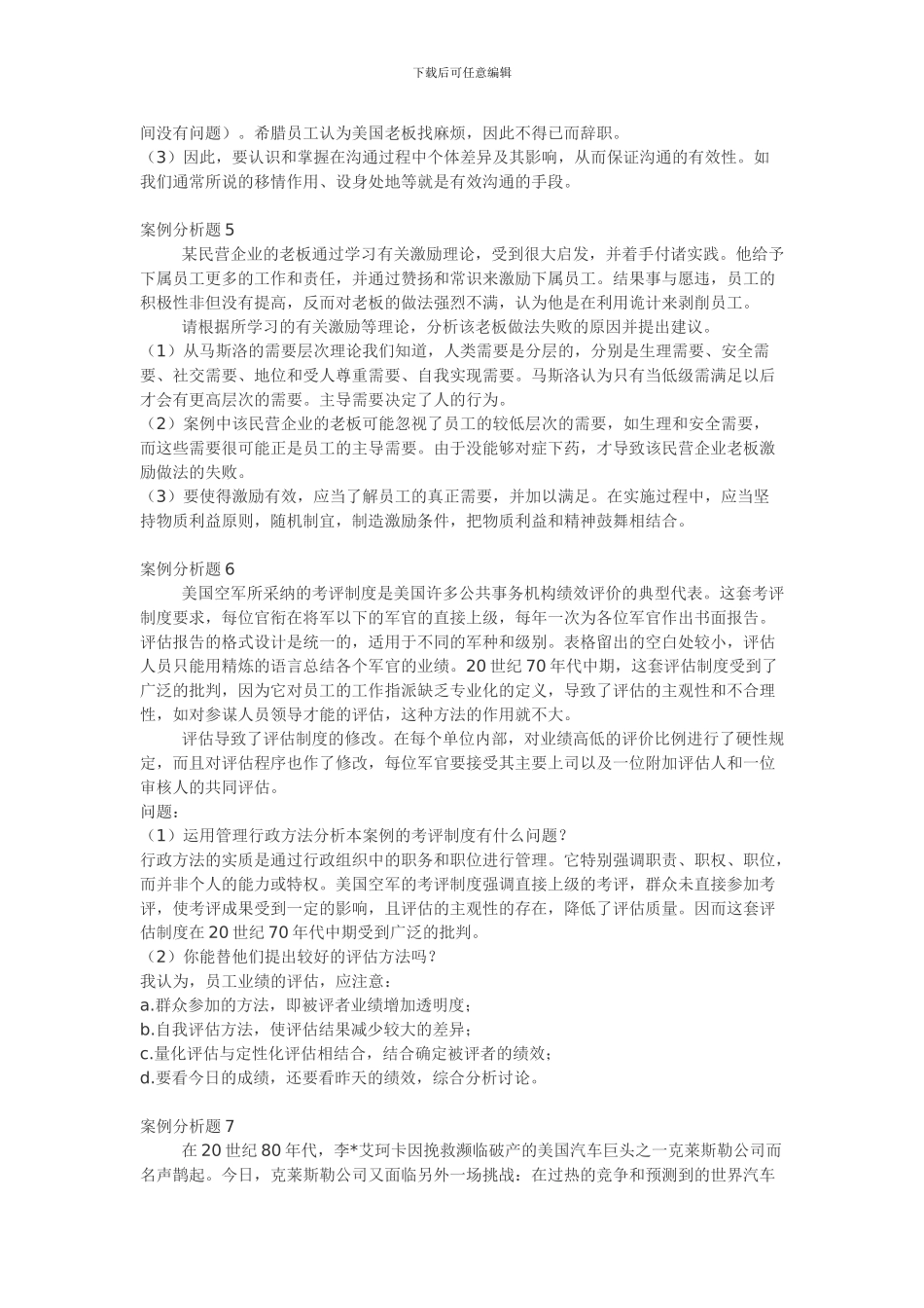 ——管理学案例分析题15例_第3页
