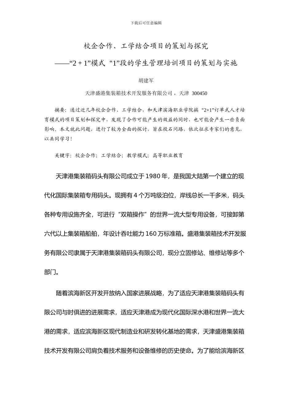 “2-1”模式“1”段的学生管理培训项目的策划与实施_第1页