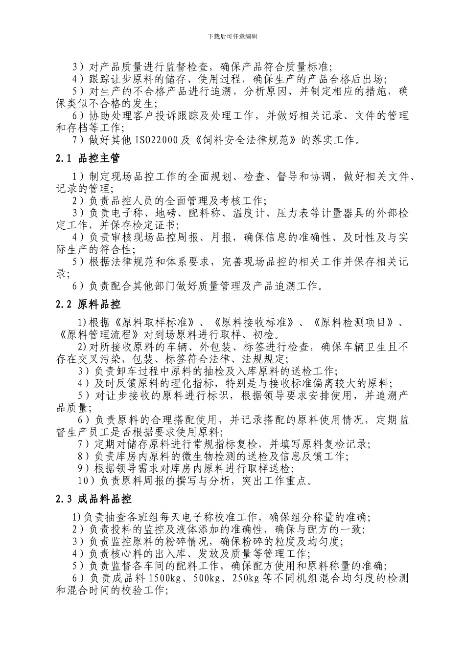——饲料厂现场品控管理制度2024121_第2页