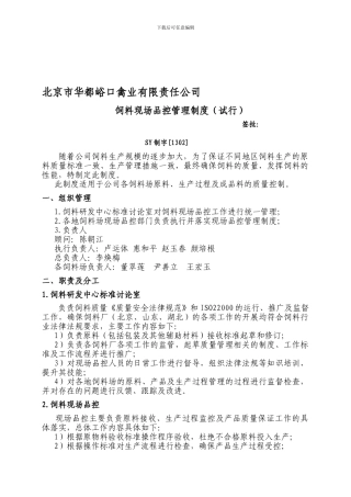——饲料厂现场品控管理制度2024121