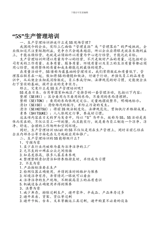 “5S”生产管理培训