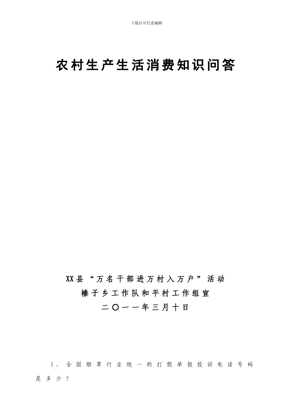 “3.15”宣传农村生产生活消费知识问答_第2页