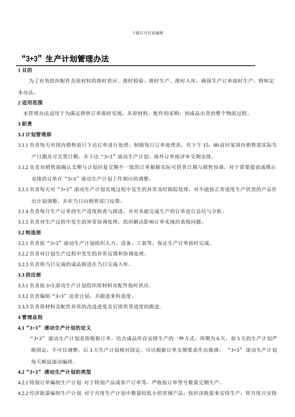 “3-3”生产计划锁定管理办法_第1页