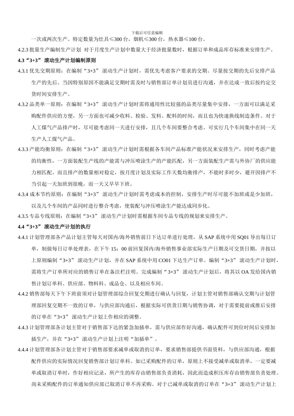 “3-3”生产计划锁定管理办法_第2页