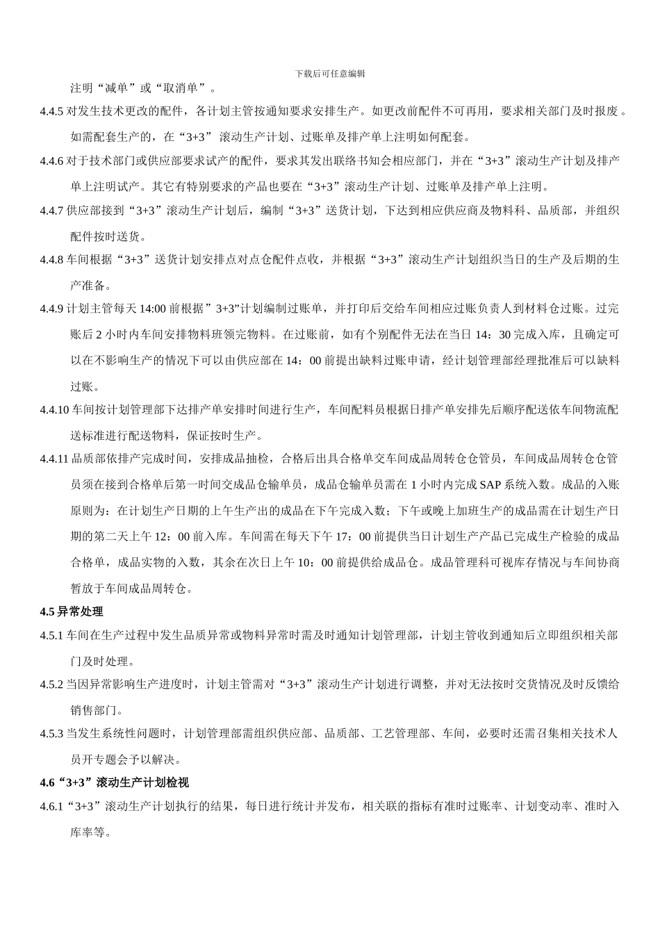 “3-3”生产计划锁定管理办法_第3页