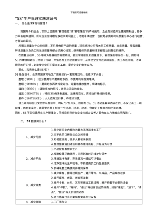 “5S”生产管理实施建议书