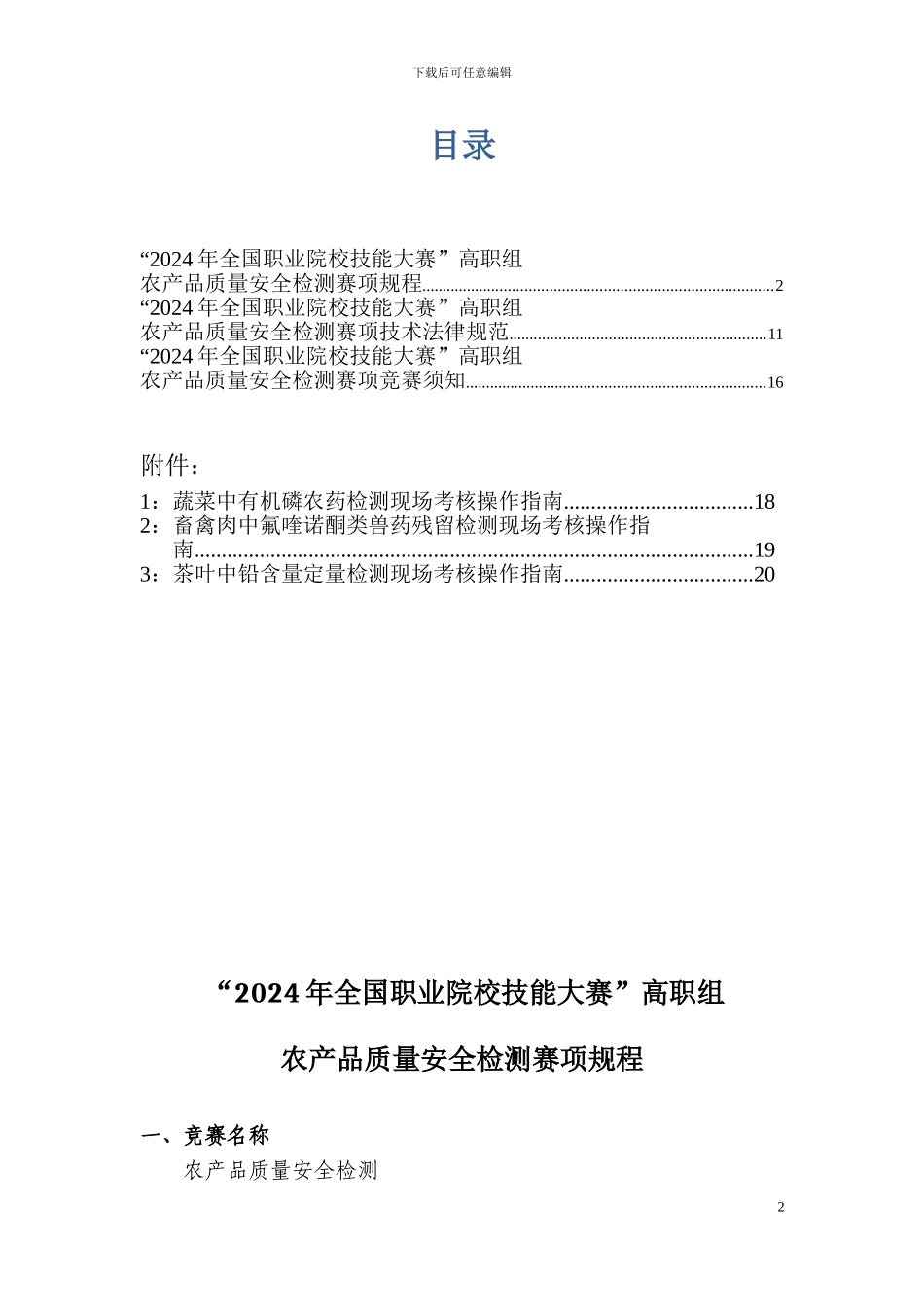“2024年全国职业院校技能大赛”高职组农产品质量安全检测赛项规程5.22_第2页