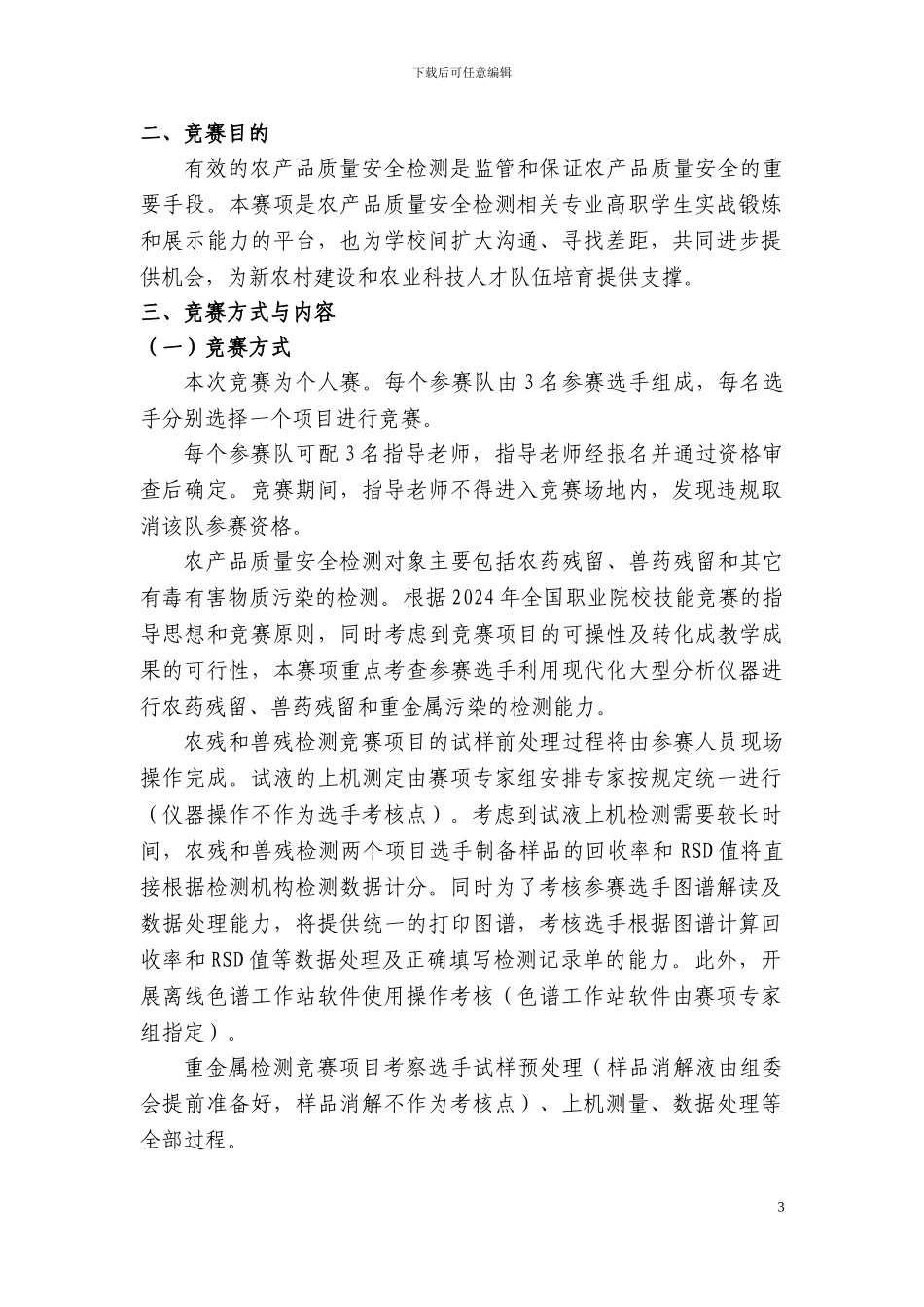 “2024年全国职业院校技能大赛”高职组农产品质量安全检测赛项规程5.22_第3页