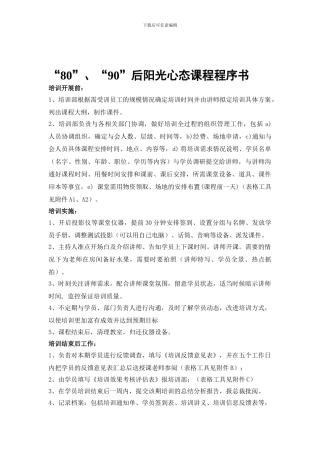 “80”、“90”后阳光心态课程程序书