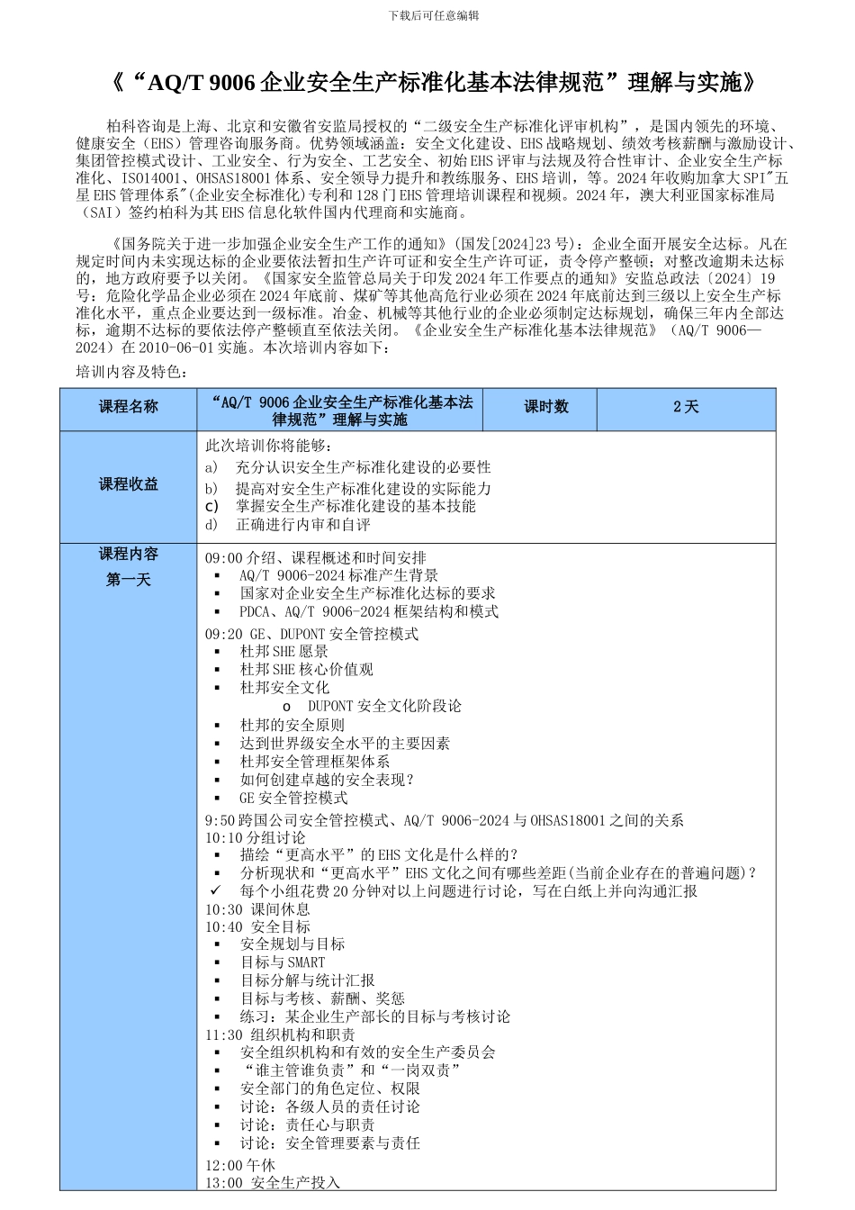 “AQT-9006企业安全生产标准化基本规范”理解与实施_第1页