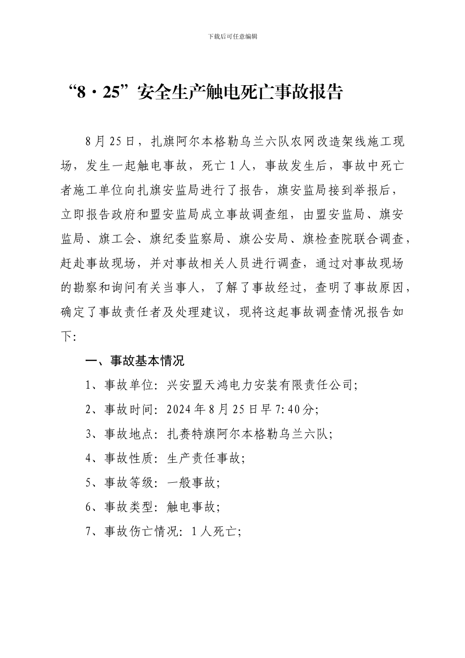 “8.25”安全生产触电死亡事故报告_第1页