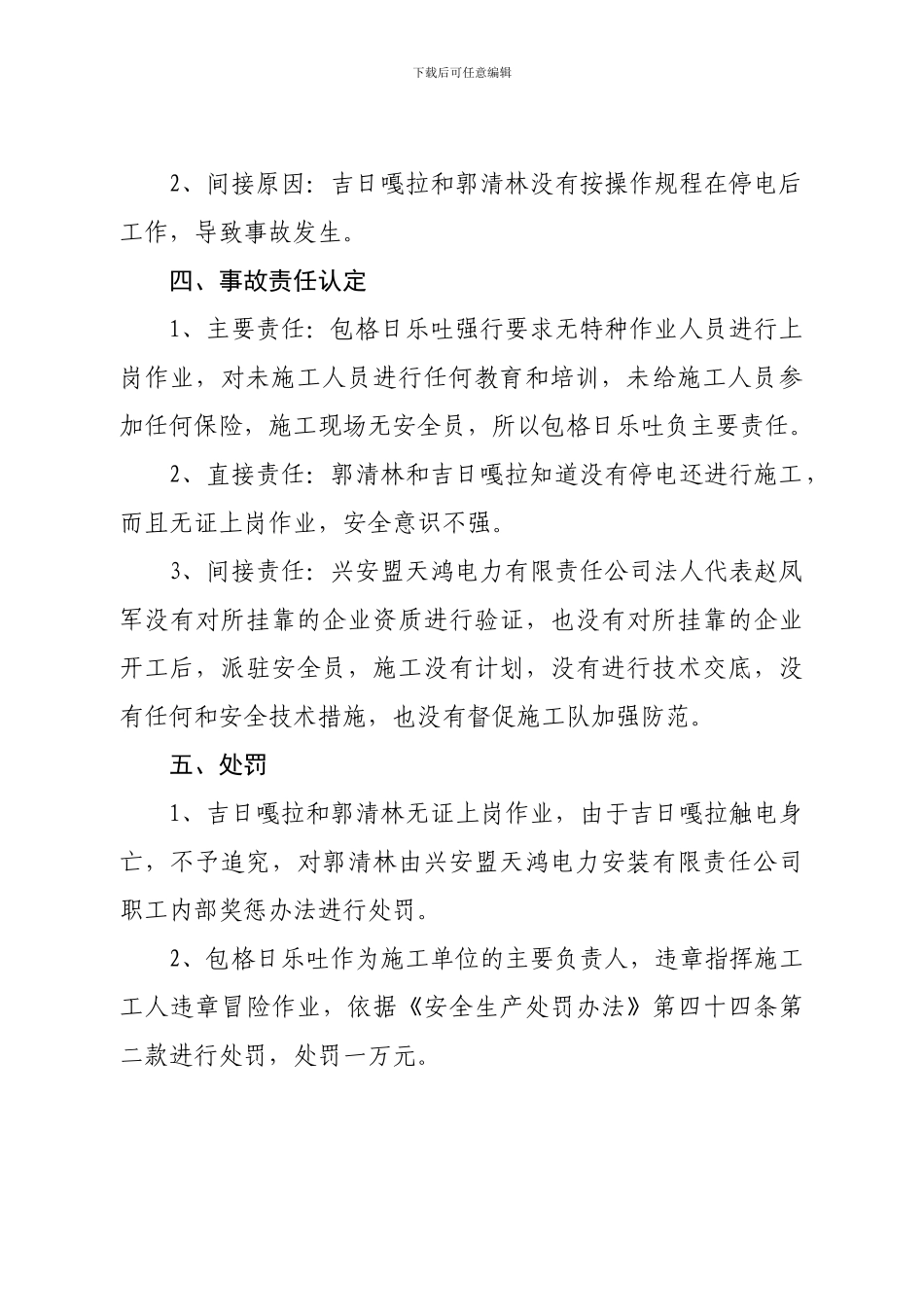 “8.25”安全生产触电死亡事故报告_第3页