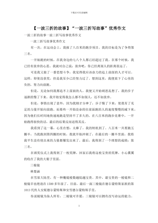 “一波三折写故事”优秀作文