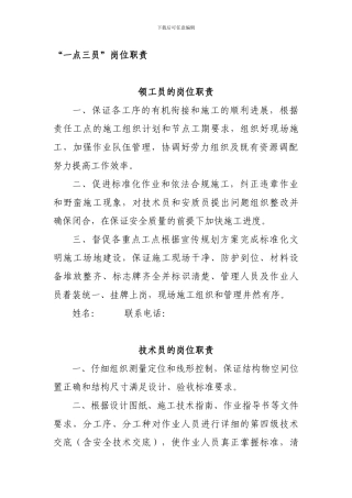 “一点三员”岗位职责