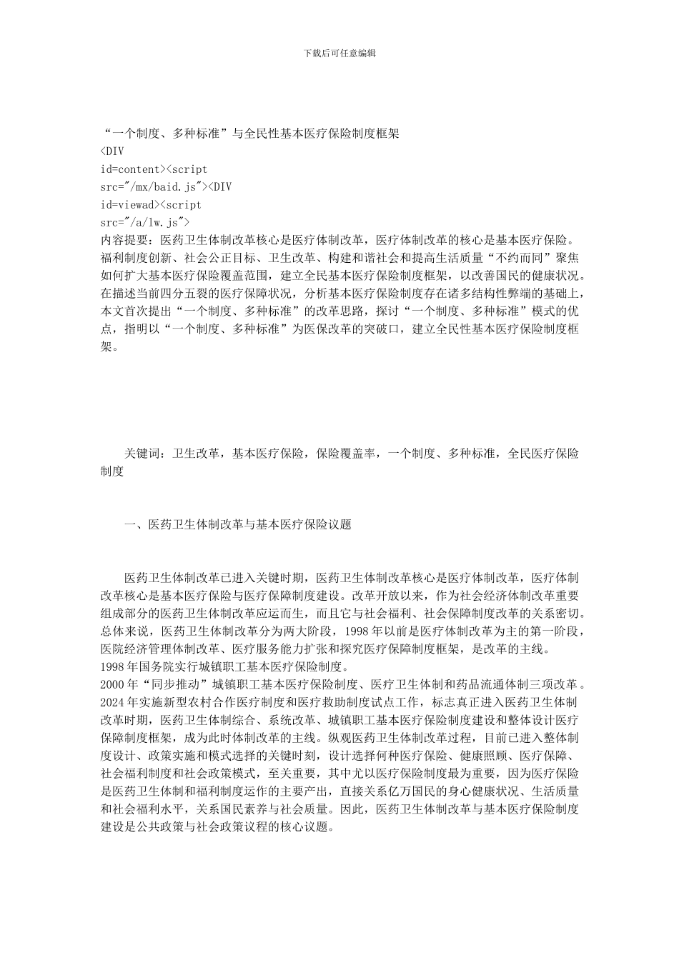 “一个制度、多种标准”与全民性基本医疗保险制度框架_第1页