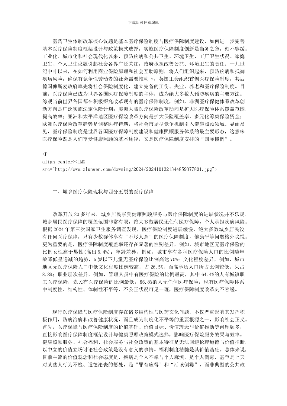 “一个制度、多种标准”与全民性基本医疗保险制度框架_第2页