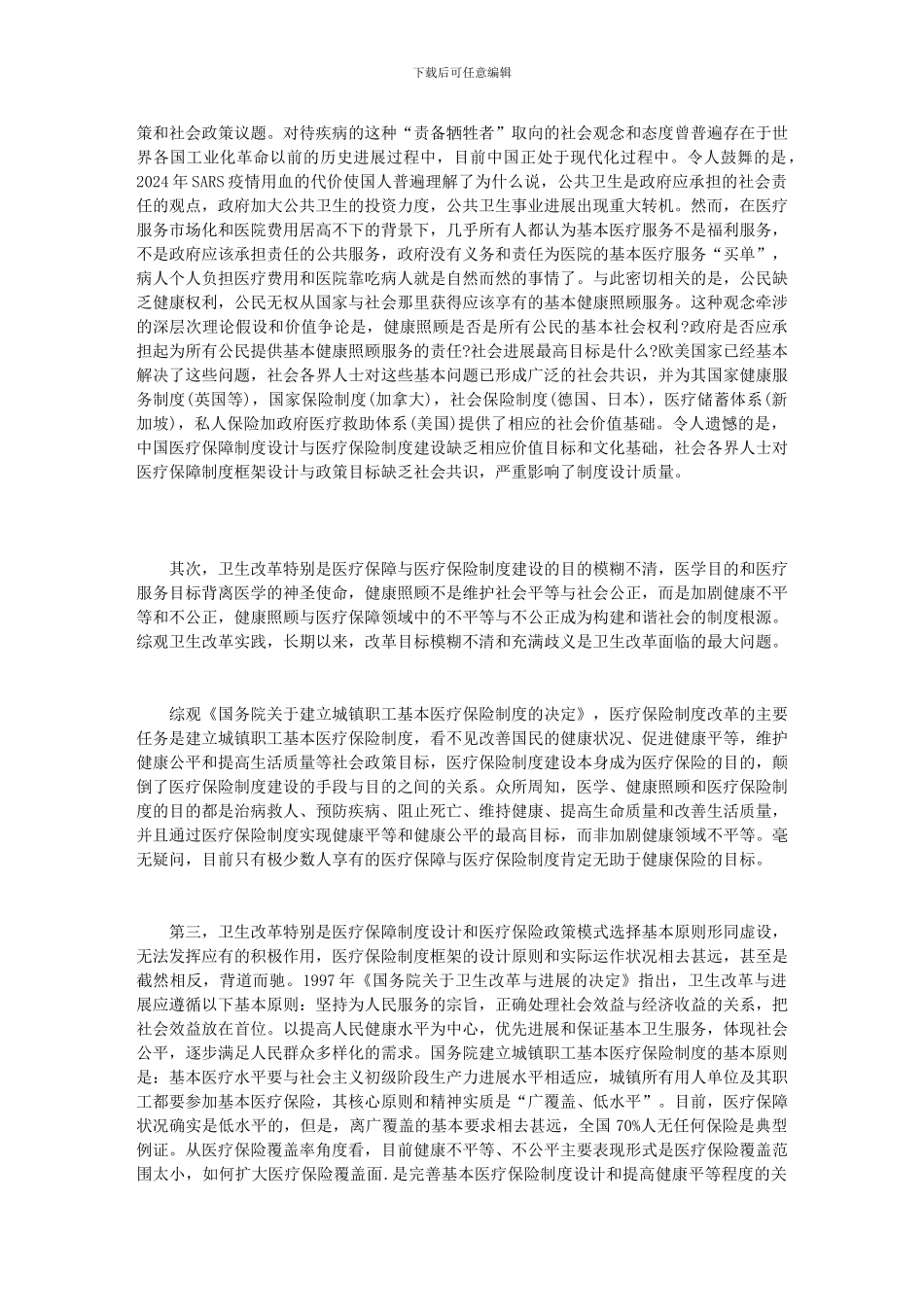 “一个制度、多种标准”与全民性基本医疗保险制度框架_第3页