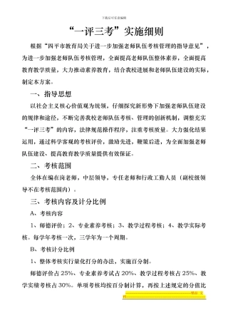 “一评三考”实施方案.2024