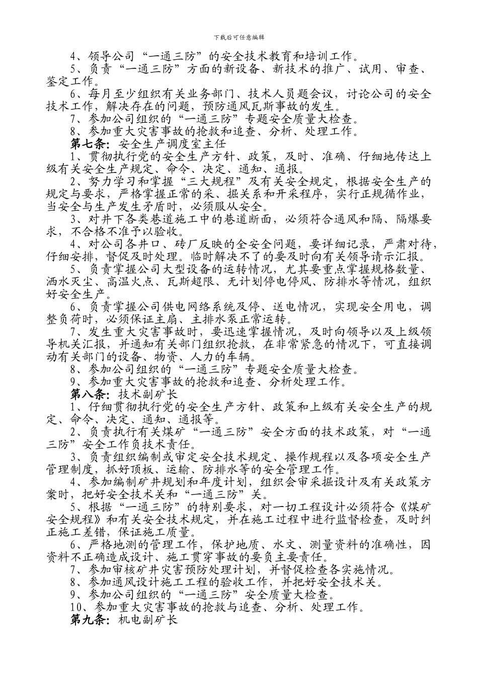 “一通三防”安全管理制度_第2页