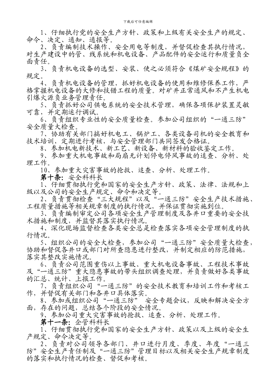 “一通三防”安全管理制度_第3页