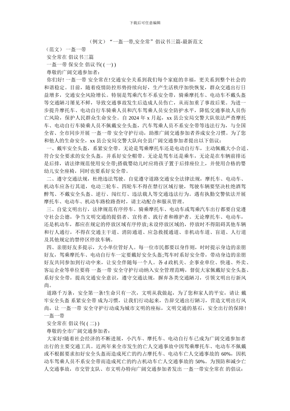 “一盔一带-安全常”倡议书三篇-最新范文_第1页