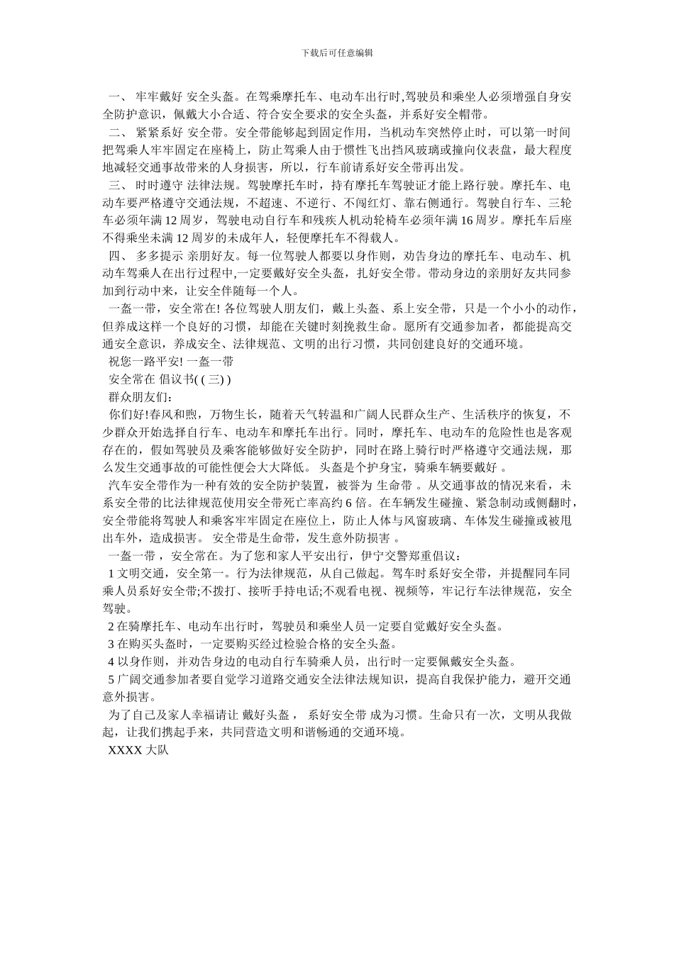 “一盔一带-安全常”倡议书三篇-最新范文_第2页