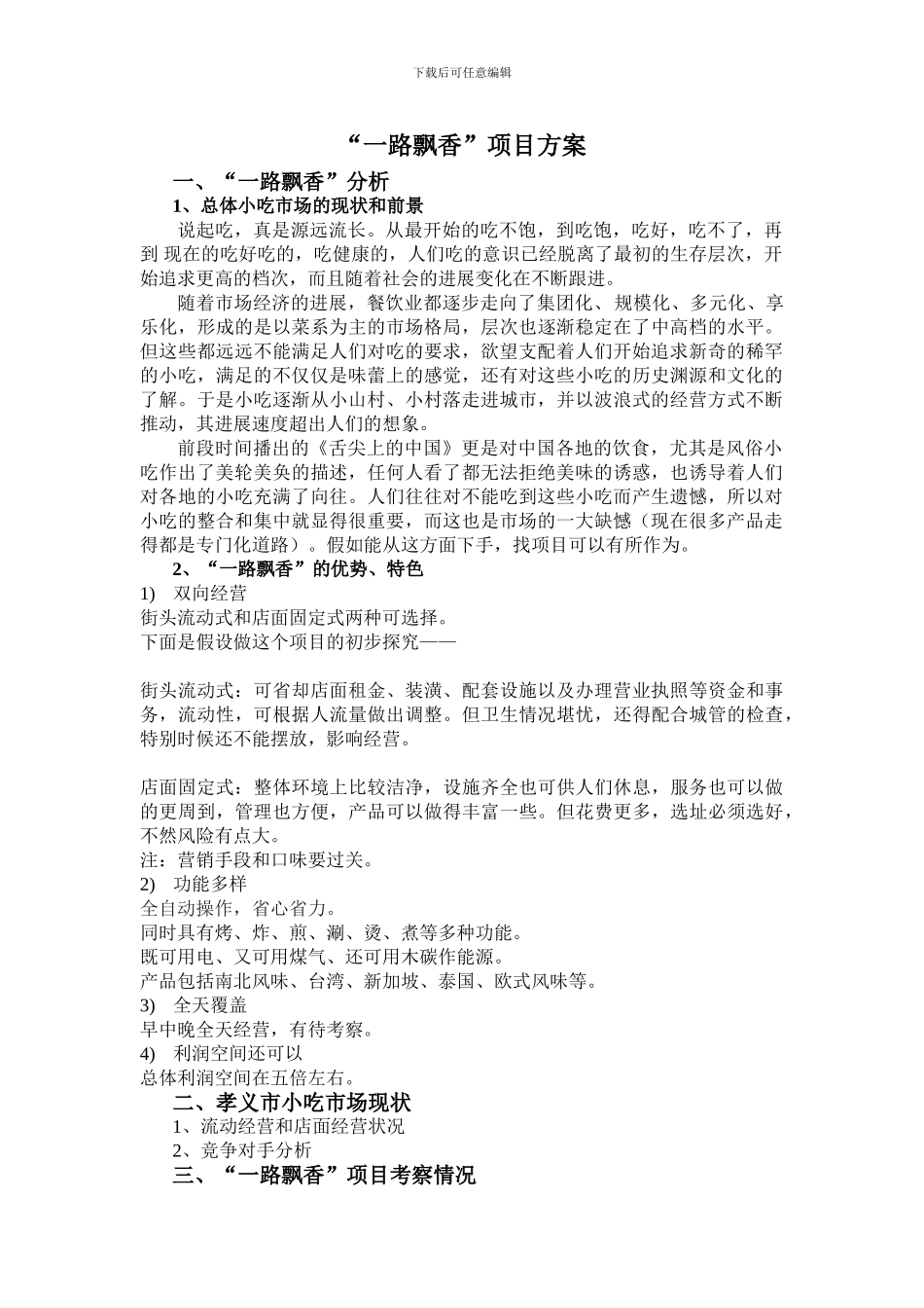 “一路飘香”方案_第1页