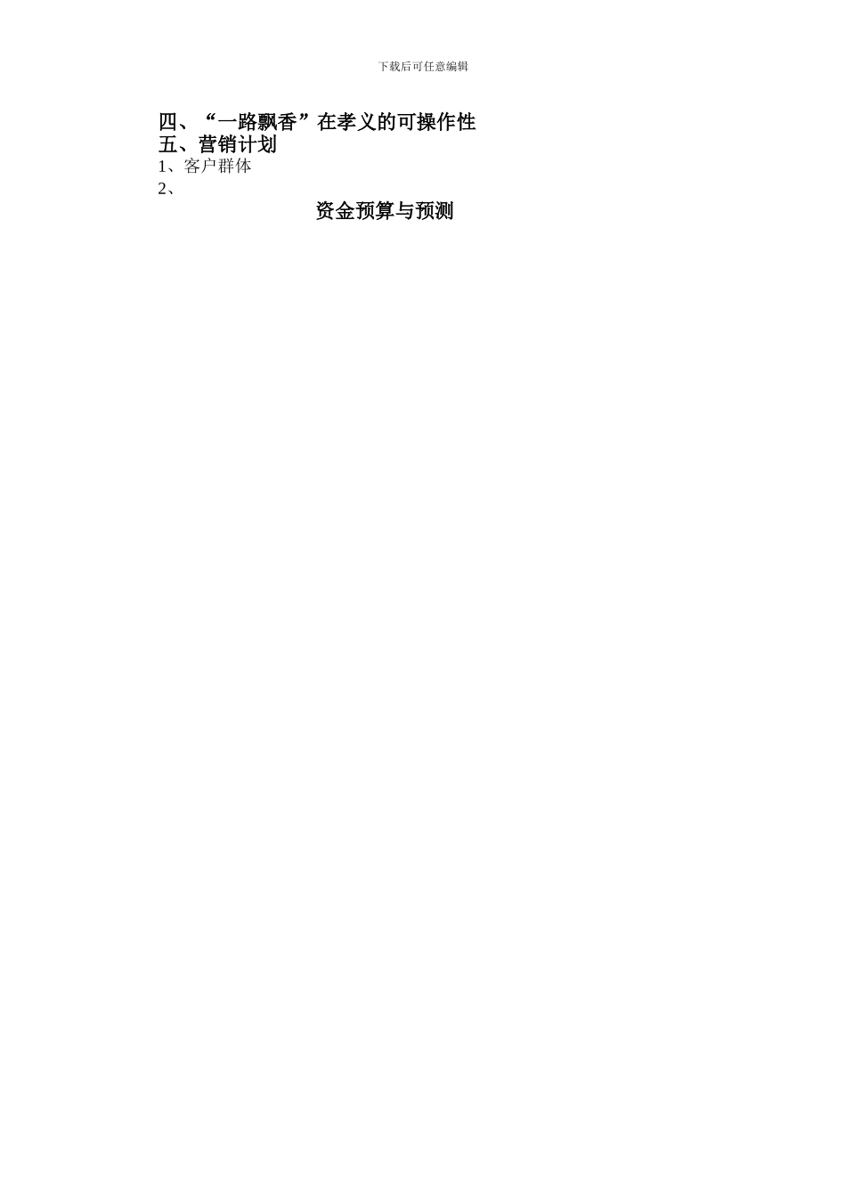 “一路飘香”方案_第2页