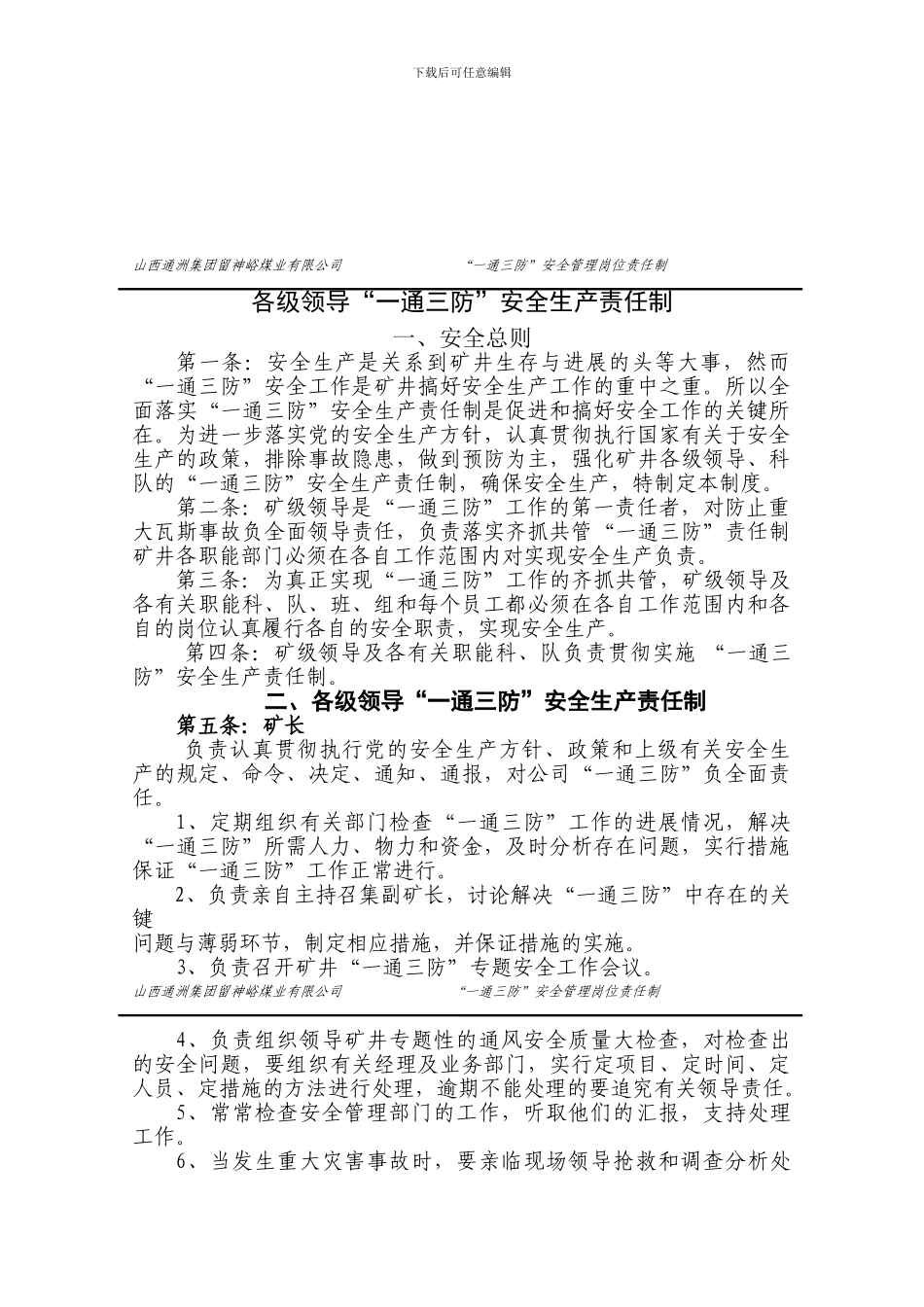 “一通三防”安全生产责任制1_第1页