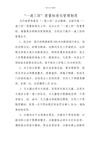 “一通三防”质量标准化管理制度